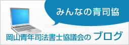 岡山青年司法書士協議会ブログ