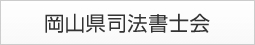 岡山県司法書士会