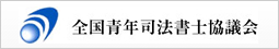 全国青年司法書士協議会