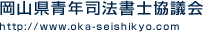 岡山県青年司法書士協議会