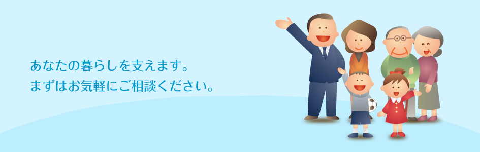 無料相談受け付けます。あなたの暮らしを支えます。悩まずに、ご相談ください。